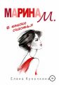 Марина М. в поиске счастья