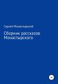 Сборник рассказов Монастырского
