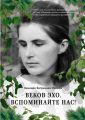 Веков эхо. Вспоминайте нас!