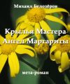 Крылья Мастера / Ангел Маргариты