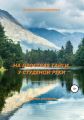 На просторах тайги, у студёной реки. Сборник рассказов