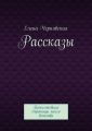 Рассказы. Пожелтевшие страницы моего детства