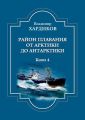 Раи?он плавания от Арктики до Антарктики. Книга 4