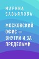 Московский офис – внутри и за пределами