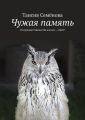 Чужая память. Осторожно! Магия! Не влезай – убьёт!