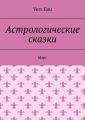 Астрологические сказки. Марс
