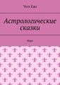 Астрологические сказки. Марс