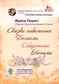 Сказки, навеянные Белыми Северными Ночами. Сборник Самоисполняющихся Сказок
