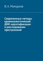 Современные методы криминалистической ДНК-идентификации в расследовании преступлений