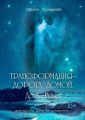 Трансформация – дорога домой. Дочь Воды