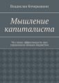 Мышление капиталиста. Что такое эффективность при управлении личным бюджетом