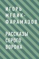 Рассказы серого ворона