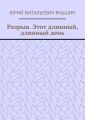 Разрыв. Этот длинный, длинный день