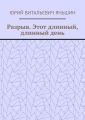 Разрыв. Этот длинный, длинный день