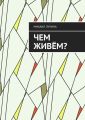 Чем живём?