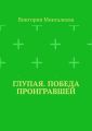 Глупая. Победа проигравшей