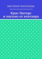 Крис Питорс и письмо от кентавра