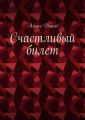 Счастливый билет