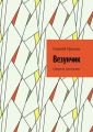 Везунчик. Сборник рассказов