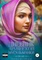 Дневник армянской мусульманки