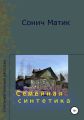 Семейная синтетика