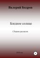 Бледное солнце. Сборник рассказов