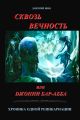 Сквозь вечность или Джонни Бар-Абба. Хроника одной реинкарнации