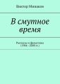 В смутное время. Рассказы и фельетоны (1984—2008 гг.)