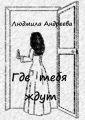 Где тебя ждут