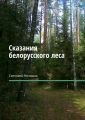 Сказания белорусского леса