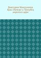 Крис Питорс и Трезубец морского царя. Книга пятая