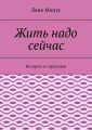 Жить надо сейчас. Истории из практики