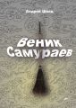 Веник Самураев