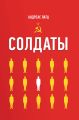 Солдаты