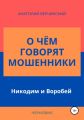 О чём говорят мошенники: Никодим и Воробей