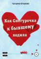 Как Снегурочка к бывшему ходила