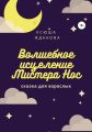 Волшебное исцеление Мистера Нос