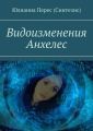 Видоизменения Анхелес