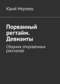 Порванный регтайм. Девианты. Сборник откровенных рассказов