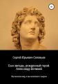 Сын звезды, рожденный горой. Александр Великий