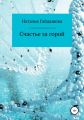 Счастье за горой