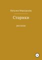 Старики