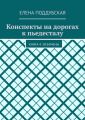 Конспекты на дорогах к пьедесталу. Книга 4: Экзамены