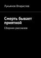 Смерть бывает приятной. Сборник рассказов