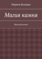 Магия камня. Женский роман