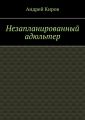 Незапланированный адюльтер