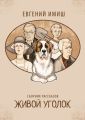 Живой уголок. Сборник рассказов
