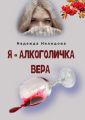 Я – алкоголичка Вера