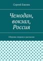 Чемодан, вокзал, Россия. Сборник очерков и рассказов