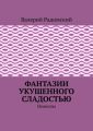 Фантазии укушенного сладостью. Новеллы